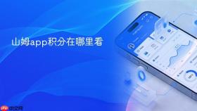 山姆app积分在哪里看
