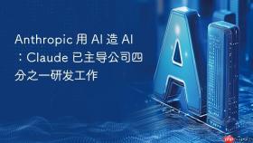 anthropic 用 ai 造 ai:claude 已主导公司四分之一研发工作