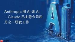 Anthropic 用 AI 造 AI：Claude 已主导公司四分之一研发工作