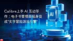calibre上手 ai 互动写作:电子书管理器摇身变成