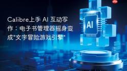 Calibre上手 AI 互动写作：电子书管理器摇身变成