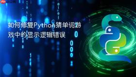 如何修复Python猜单词游戏中的显示逻辑错误
