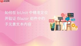 如何在 bUnit 中精准定位并验证 Blazor 组件中的子元素文本内容