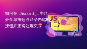 如何在 Discord.js 中区分全局按钮与命令内临时按钮并正确处理交互