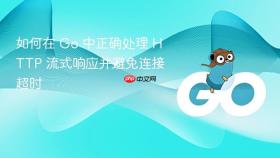 如何在 Go 中正确处理 HTTP 流式响应并避免连接超时