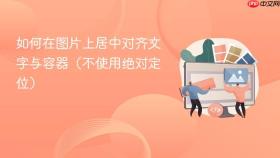 如何在图片上居中对齐文字与容器（不使用绝对定位）