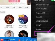 酷狗音乐电子管音效设置方法