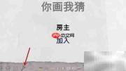 Draw & Guess关闭全屏方法