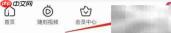 清除爱奇艺缓存方法