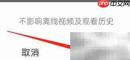 清除爱奇艺缓存方法