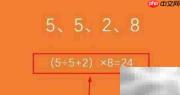 5、5、2、8巧算得24