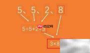 5、5、2、8巧算得24