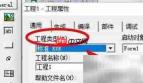 VB工程类型设置方法