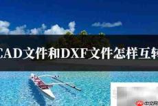 CAD与DXF文件互转方法