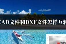 CAD与DXF文件互转方法