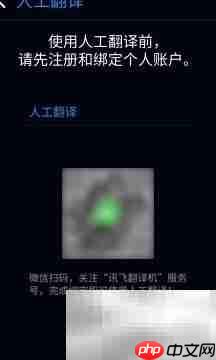 讯飞翻译机人工翻译使用指南