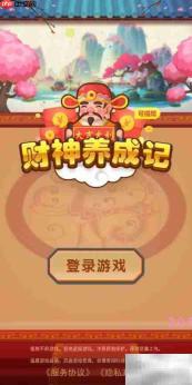 财神养成记提现方法