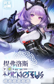 明日方舟终末地提弗洛斯什么时候上线 明日方舟终末地提弗洛斯上线时间