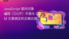 JavaScript 面向对象编程(OOP)中类与 DOM 元素绑定的正确实践