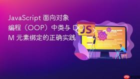 JavaScript 面向对象编程（OOP）中类与 DOM 元素绑定的正确实践