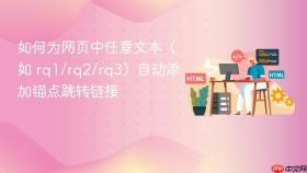 如何为网页中任意文本(如 rq1/rq2/rq3)自动添加锚点跳转链接