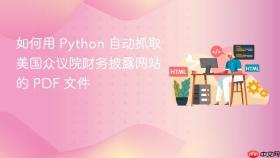 如何用 Python 自动抓取美国众议院财务披露网站的 PDF 文件