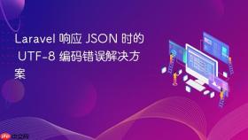 Laravel 响应 JSON 时的 UTF-8 编码错误解决方案