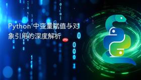 Python 中变量赋值与对象引用的深度解析
