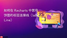 如何在 Recharts 中禁用饼图的标签连接线（labelLine）