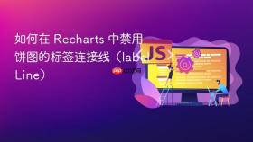 如何在 Recharts 中禁用饼图的标签连接线(labelLine)