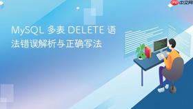 MySQL 多表 DELETE 语法错误解析与正确写法