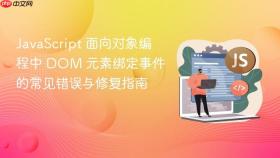 JavaScript 面向对象编程中 DOM 元素绑定事件的常见错误与修复指南