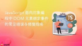 JavaScript 面向对象编程中 DOM 元素绑定事件的常见错误与修复指南
