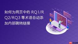 如何为网页中的 RQ1/RQ2/RQ3 等术语自动添加内部跳转链接