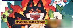 塔塔冒险队臭潮攻略 塔塔冒险队臭潮来袭难度一通关攻略