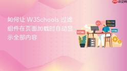 如何让 W3Schools 过滤组件在页面加载时自动显示全部内容