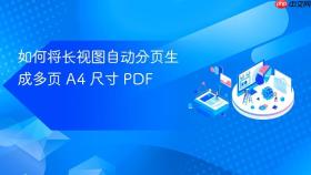 如何将长视图自动分页生成多页 A4 尺寸 PDF