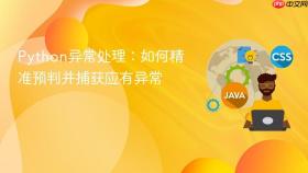 Python异常处理:如何精准预判并捕获应有异常