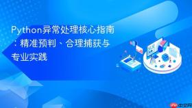 Python异常处理核心指南：精准预判、合理捕获与专业实践