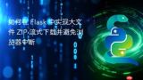 如何在 Flask 中实现大文件 ZIP 流式下载并避免浏览器中断