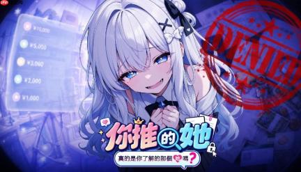NEOLAVI新作《你推的她，真的是你了解的那个她吗？》公开Steam页面