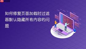 如何修复页面加载时过滤器默认隐藏所有内容的问题
