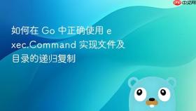 如何在 Go 中正确使用 exec.Command 实现文件及目录的递归复制