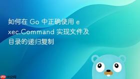 如何在 Go 中正确使用 exec.Command 实现文件及目录的递归复制