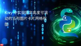 Kivy 中实现固定高度可滚动的五列图片卡片网格视图