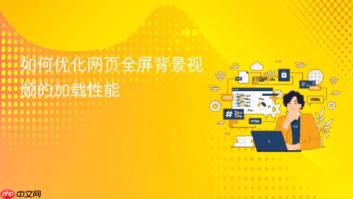如何优化网页全屏背景视频的加载性能