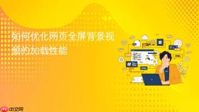 如何优化网页全屏背景视频的加载性能