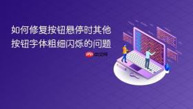 如何修复按钮悬停时其他按钮字体粗细闪烁的问题