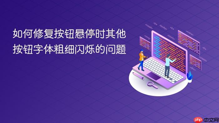 如何修复按钮悬停时其他按钮字体粗细闪烁的问题