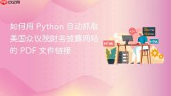 如何用 Python 自动抓取美国众议院财务披露网站的 PDF 文件链接